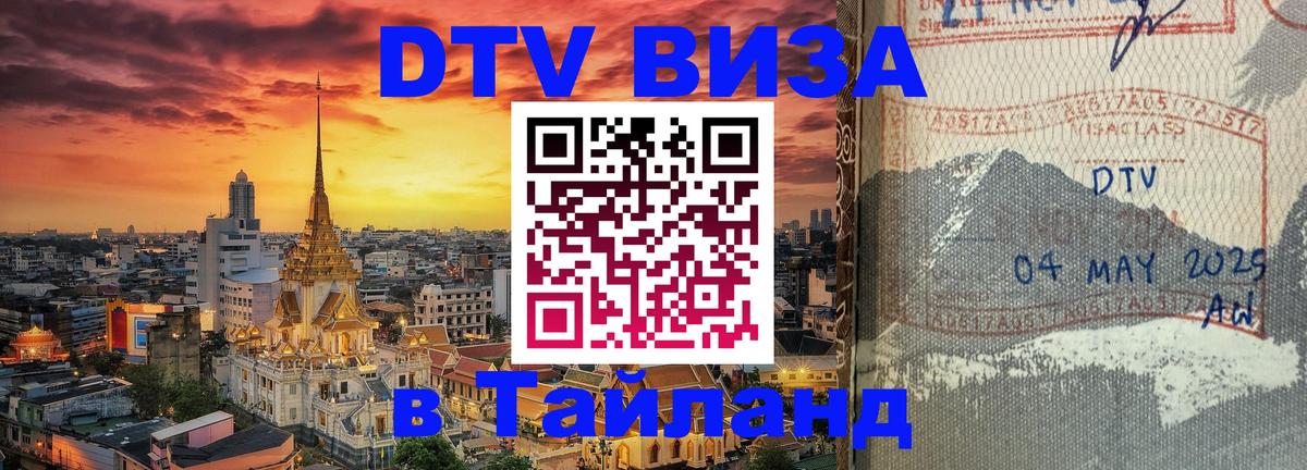 ДТВ виза в Таиланд 